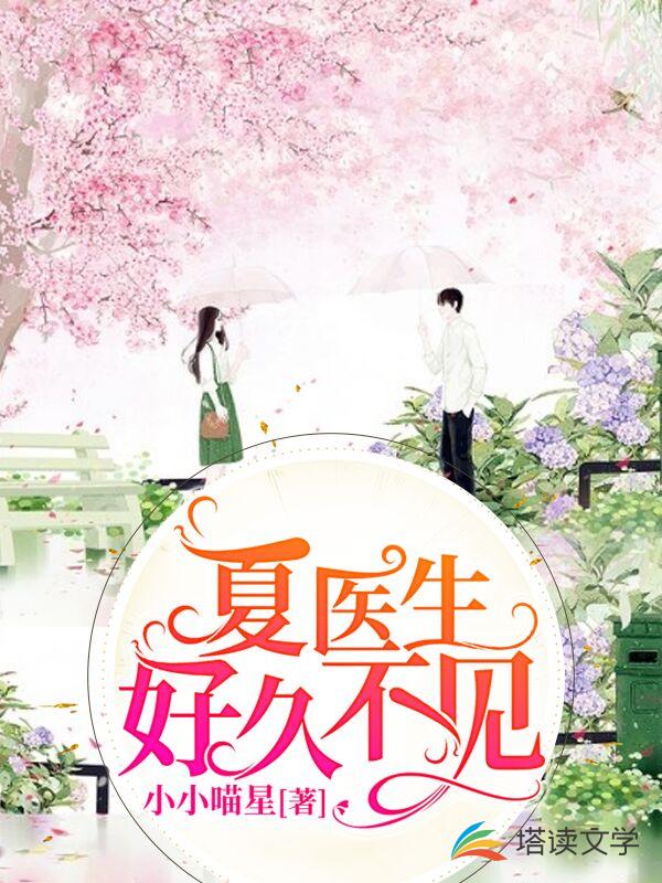 夏医生，好久不见