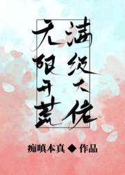 我在惊悚游戏里当bug[无限流]