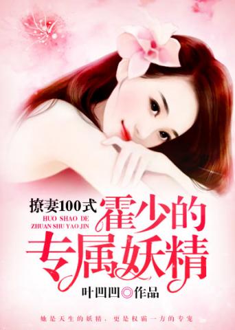 霍少的专属妖精