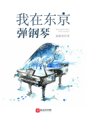 我在东京弹钢琴