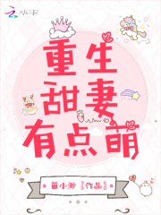 重生小娇妻：寒少，放肆宠