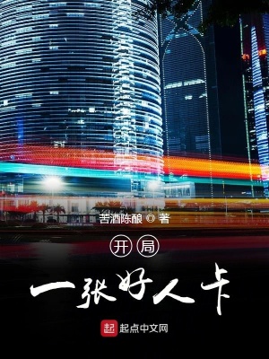 开局一张好人卡