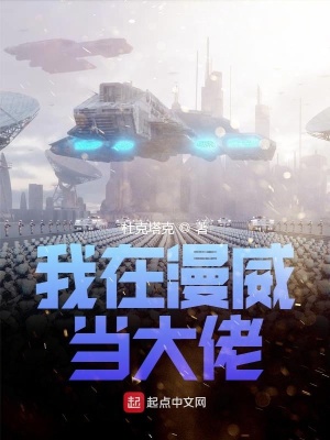 我在漫威当大佬