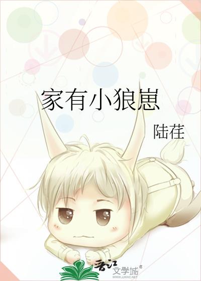 家有小狼崽