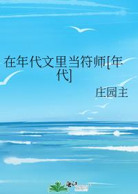 在年代文里当符师[年代]