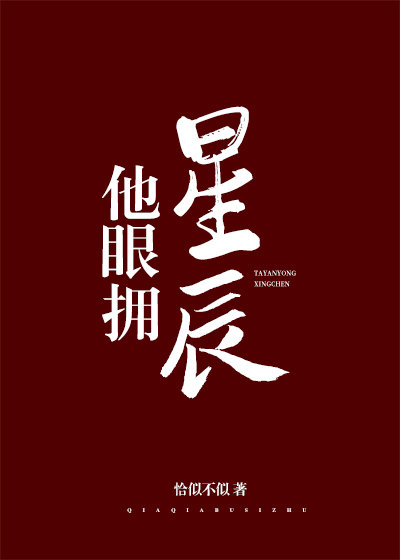 他眼拥星辰