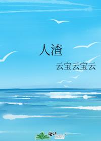 人渣
