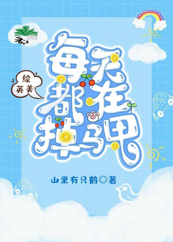 综英美每天都在掉马甲