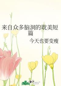 来自众多脑洞的耽美短篇