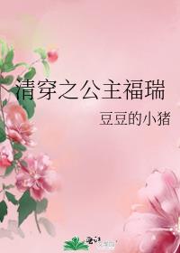 清穿之公主福瑞