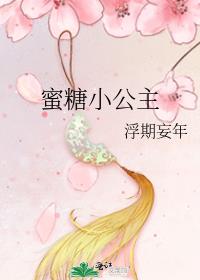 蜜糖小公主