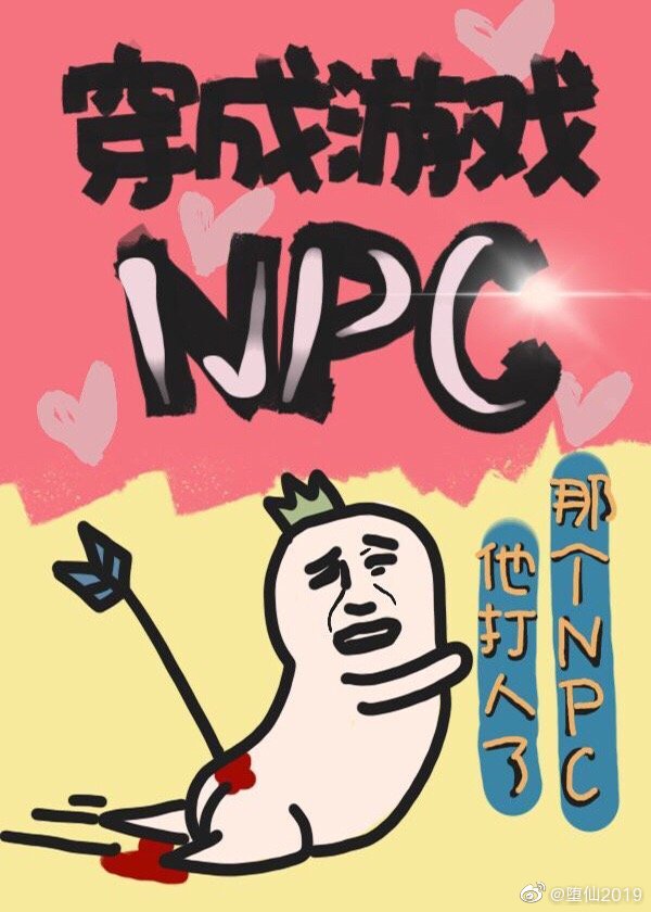 穿成游戏NPC