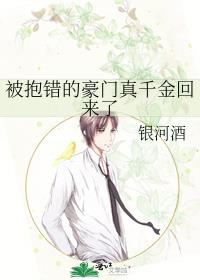 被抱错的豪门真千金回来了