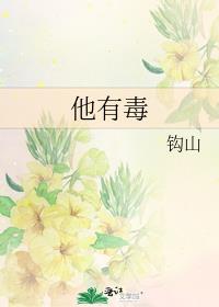 他有毒