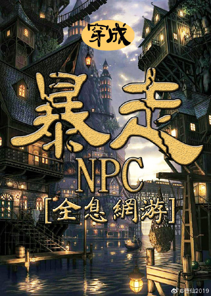 穿成暴走NPC［全息网游］
