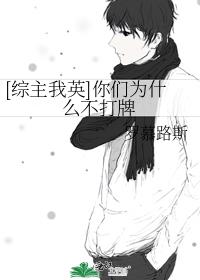 [综主我英]你们为什么不打牌
