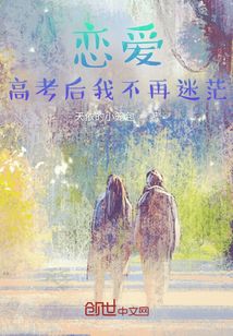 恋爱：高考后我不再迷茫