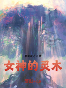 女神的灵墓