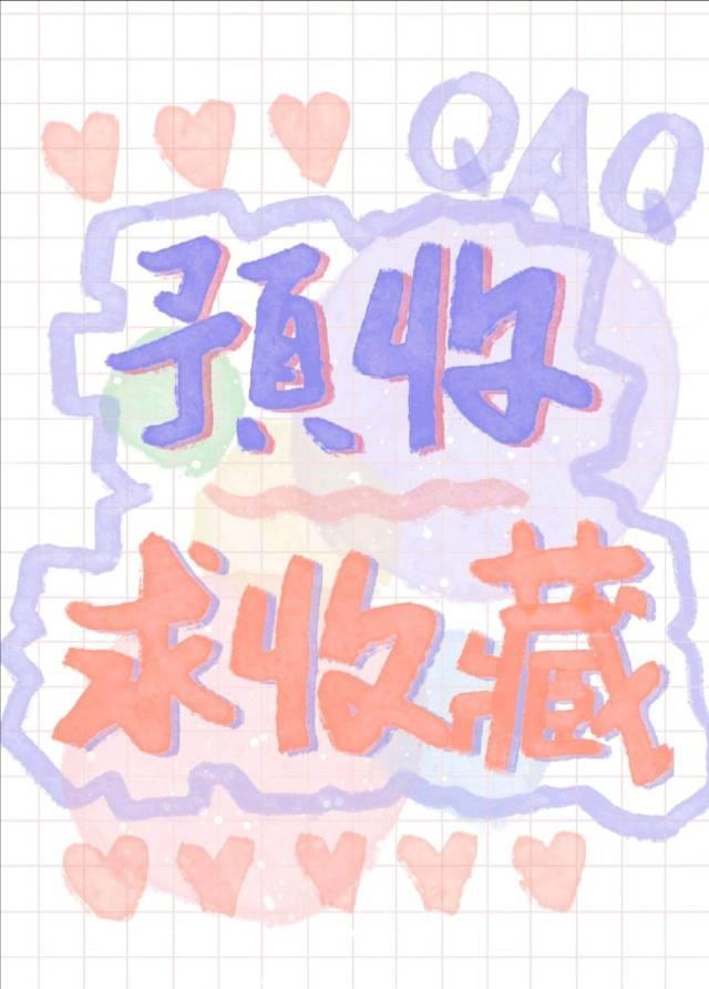 和偏执妖怪们恋爱之后