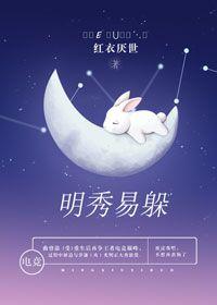 明秀易躲（电竞）