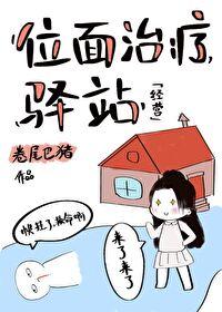 位面治疗驿站[经营]