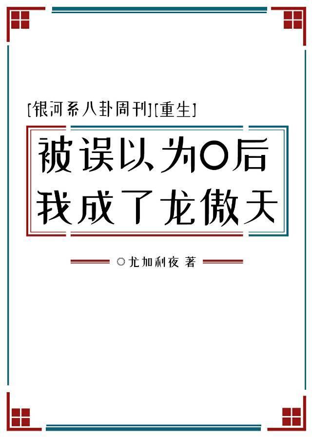 AA恋前顺便称霸星际好了[重生]