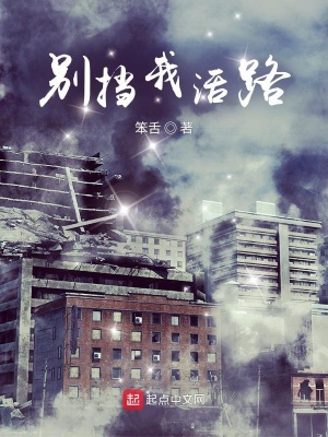 别挡我活路