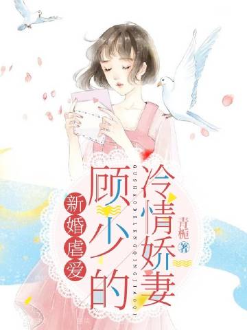 新婚虐爱：顾少的冷情娇妻