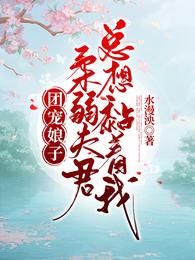 团宠娘子：柔弱夫君总想黏着我