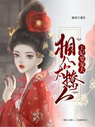 相公太撩人，王妃要宠夫