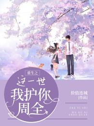 重生之这一世我护你周全