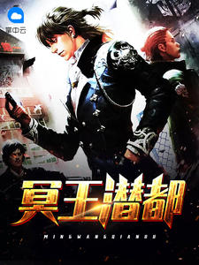 冥王潜都