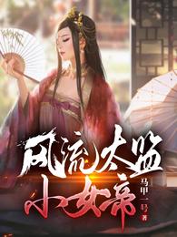 风流太监小女帝