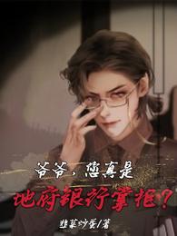 爷爷，您真是地府银行掌柜？