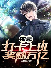 神豪：打卡上班，奖励万亿