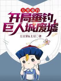 万界垂钓：开局垂钓巨人城废墟