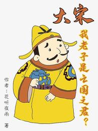 大宋：我老子是亡国之君？