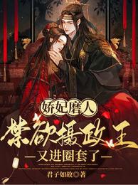 娇妃磨人：禁欲摄政王又进圈套了