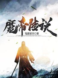 魔帝传说