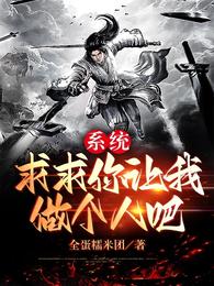 系统，求求你让我做个人吧