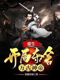 重生：开局夺舍万古神帝