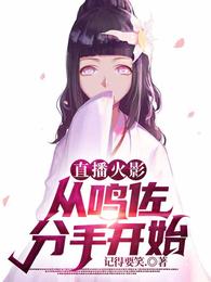 直播火影！从鸣佐分手开始！