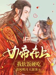 女帝在上，我软饭硬吃