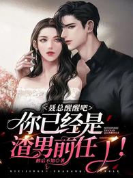聂总醒醒吧，你已经是渣男前任了