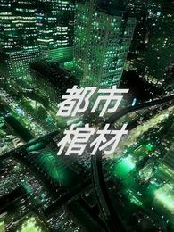 都市棺材