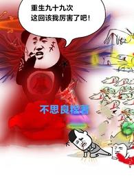 重生九十九次，这回该我厉害了吧