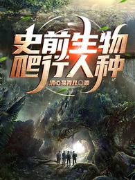 史前生物爬行人种