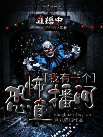 我有一个恐怖直播间
