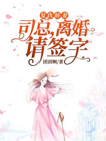 复仇娇妻之司总离婚请签字