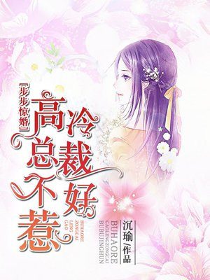 步步惊婚：高冷总裁不好惹